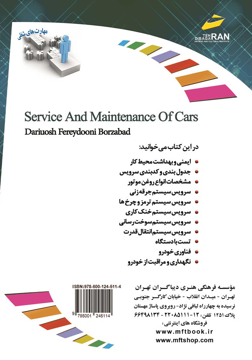 پشت جلد کتاب کتاب افزایش مهارتهای شغلی: سرویس و نگهداری خودرو