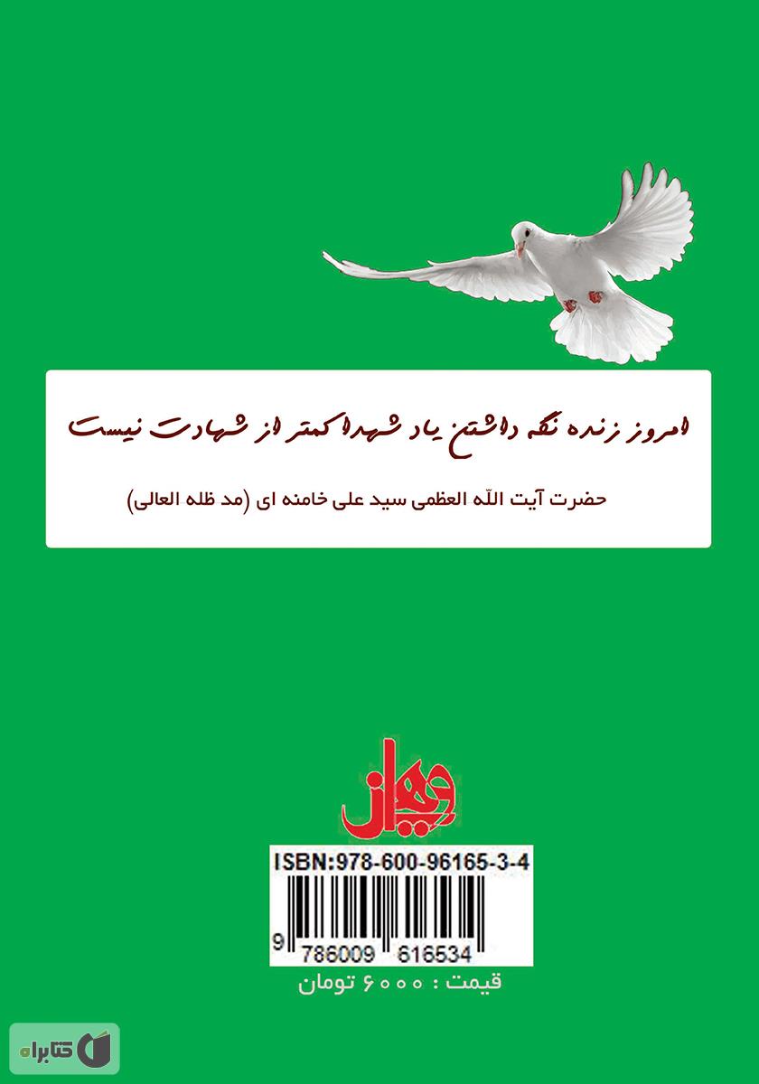 پشت جلد کتاب یک روز یک خاطره (جلد اول)