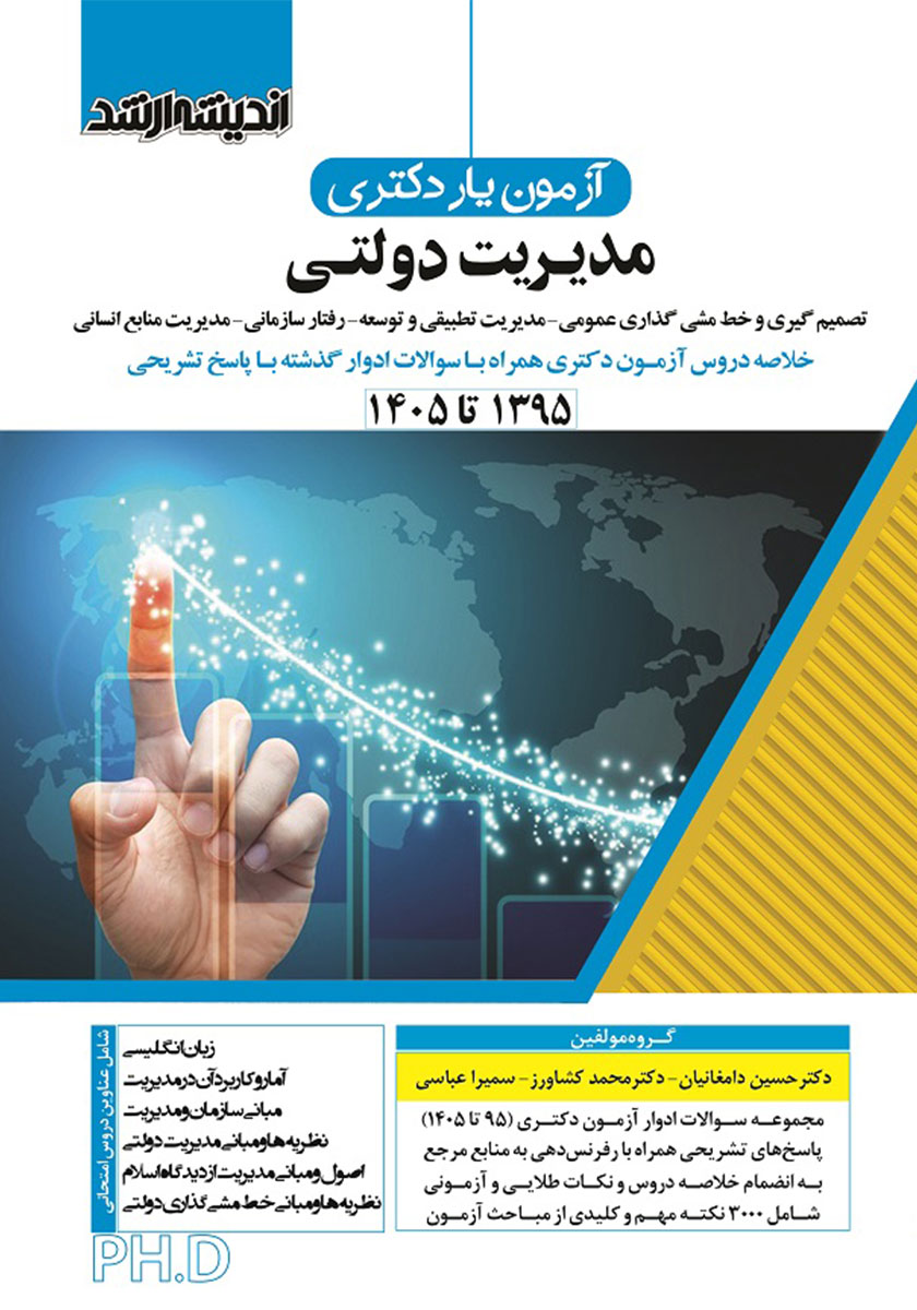کتاب آزمون یار دکتری مدیریت دولتی (1395 تا 1405)