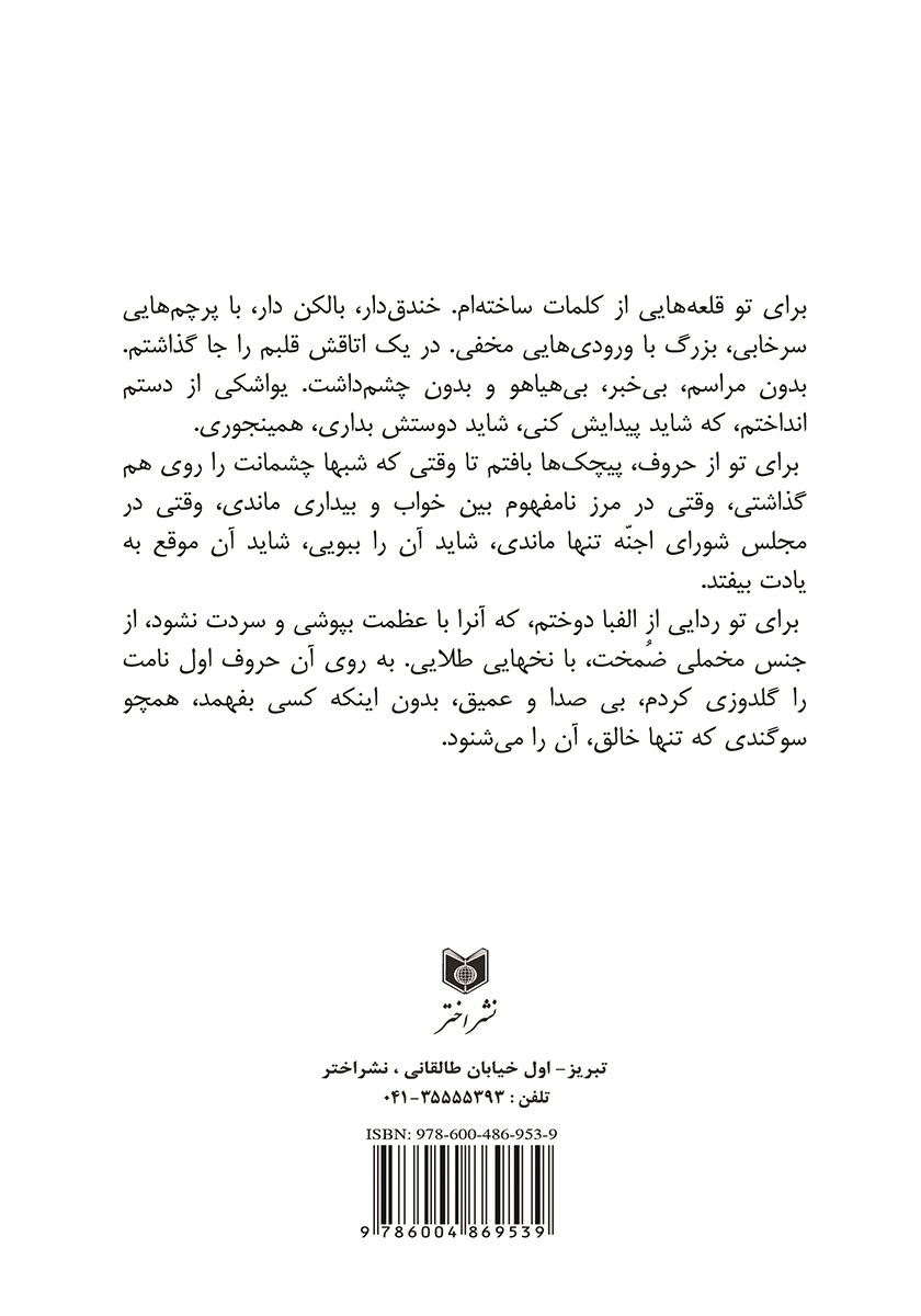 پشت جلد کتاب فکر نکن که تنهایی