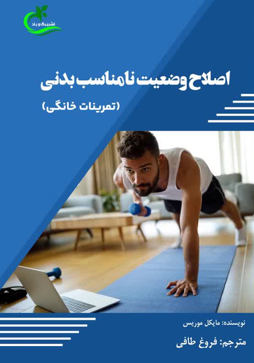 کتاب اصلاح وضعیت نامناسب بدنی