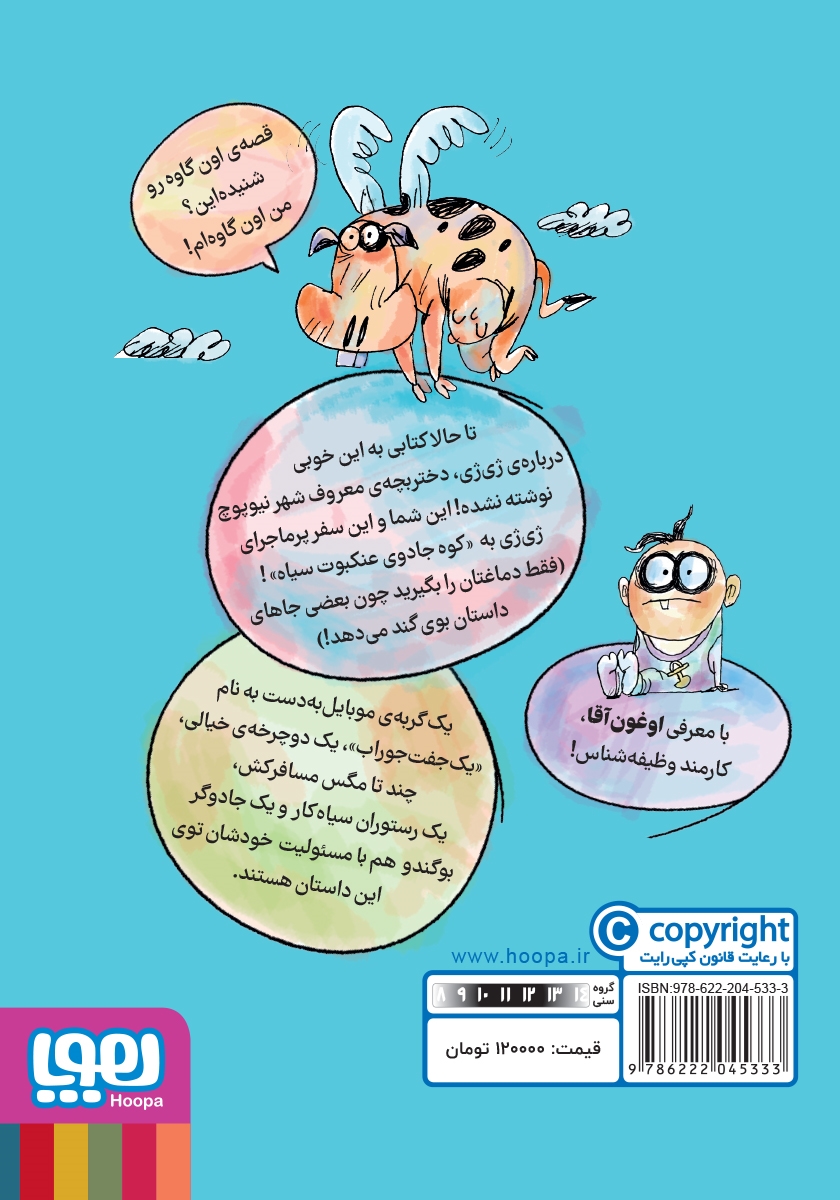 پشت جلد کتاب لرز مخوف و راز کتاب سفید یا دیدار باشکوه دو بوگندو