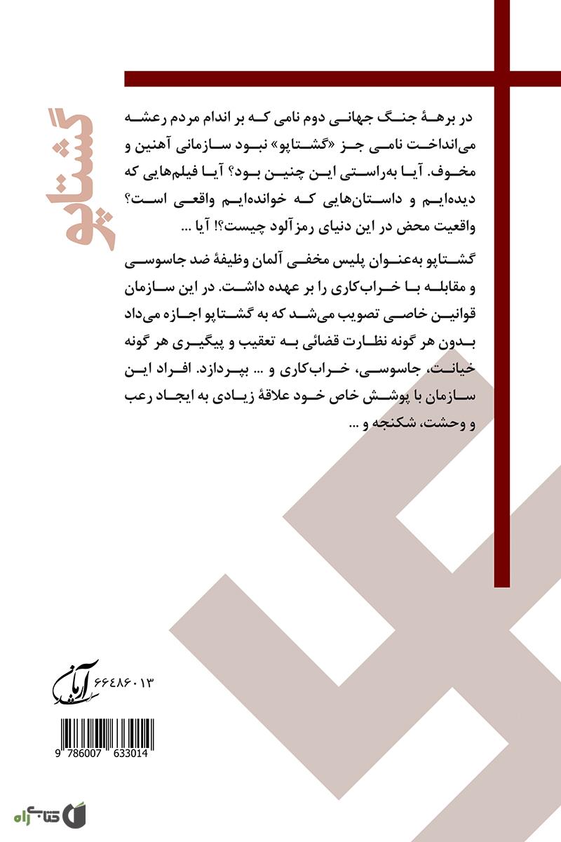پشت جلد کتاب گشتاپو: پلیس مخفی هیتلر