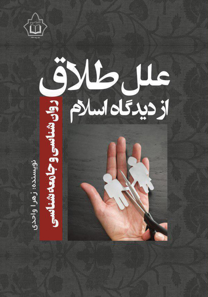 کتاب علل طلاق از دیدگاه اسلام، روانشناسی و جامعه شناسی