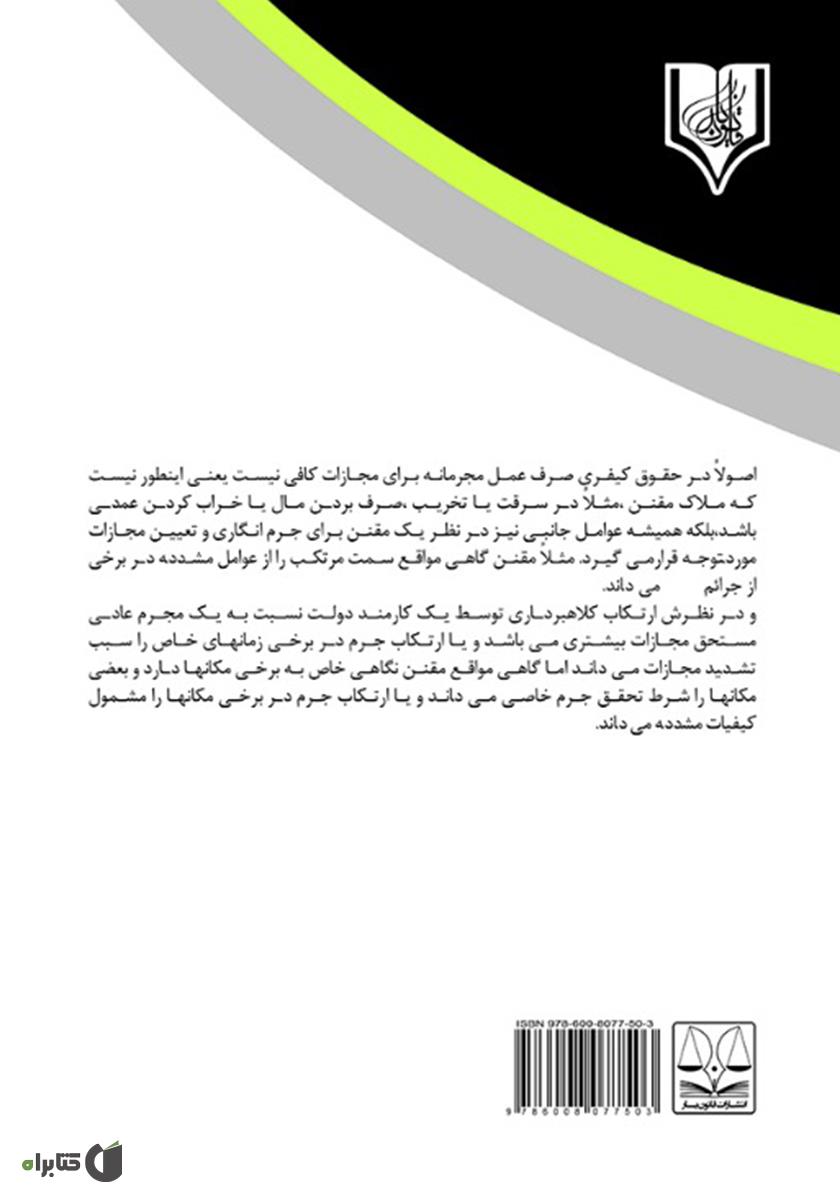 پشت جلد کتاب رابطه بین مکان با جرم