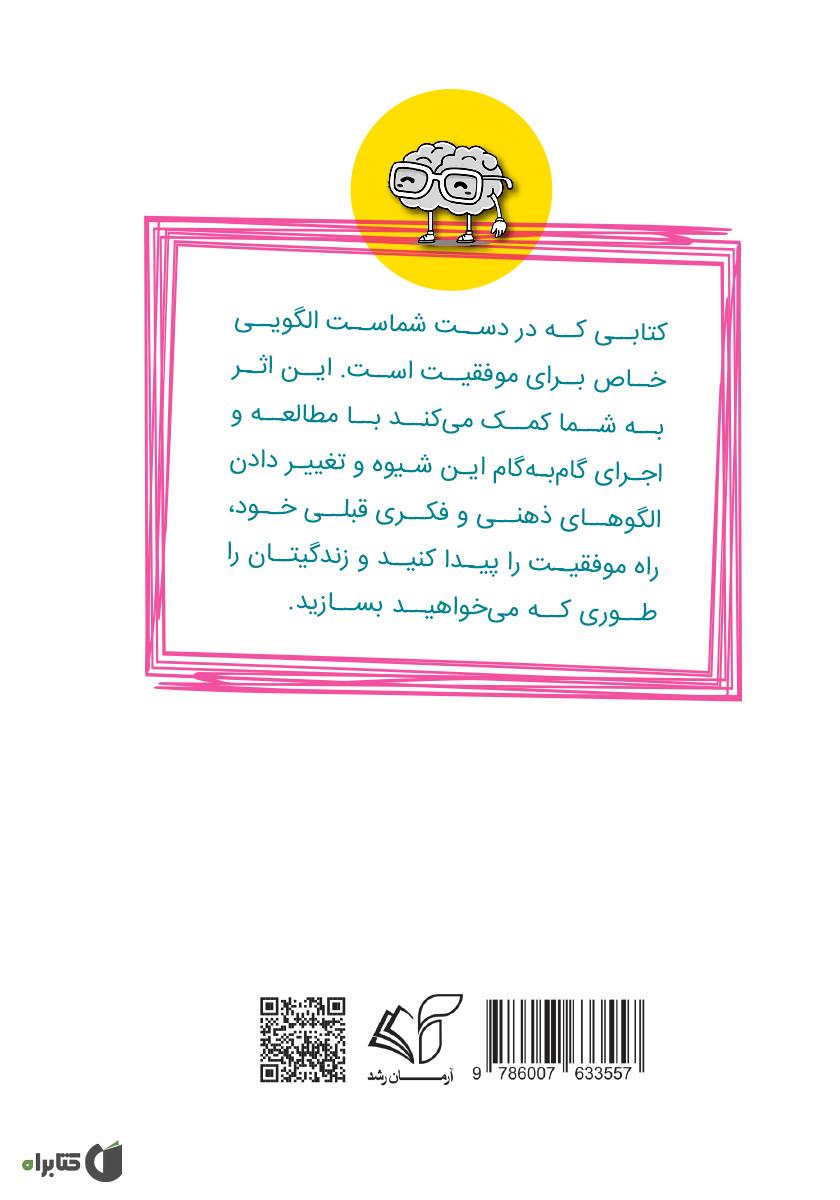 پشت جلد کتاب پارادایم موفقیت: شش راهکار برای موفق شدن