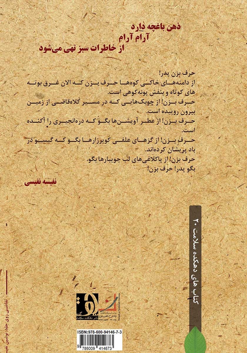 پشت جلد کتاب ذهن باغچه دارد آرام آرام از خاطرات سبز تهی می‌شود