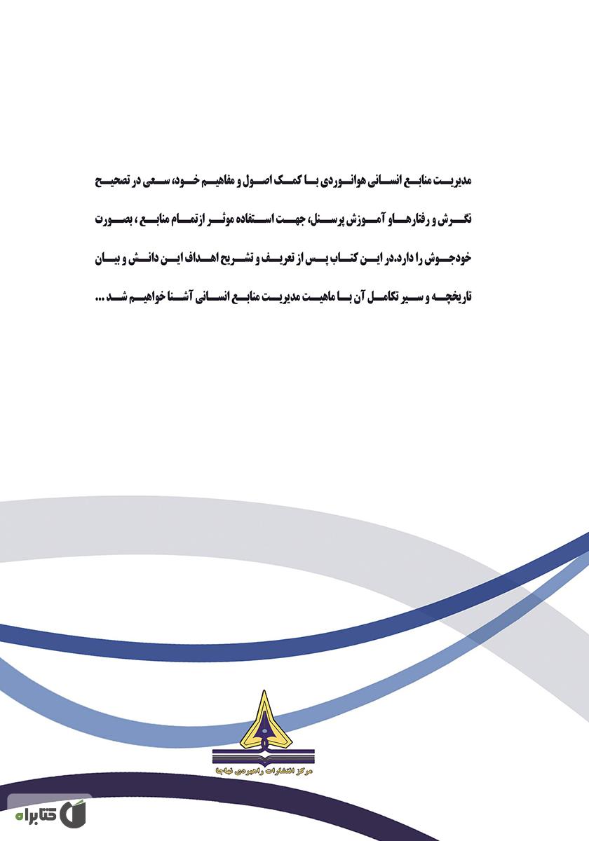 پشت جلد کتاب مدیریت منابع انسانی هوانوردی