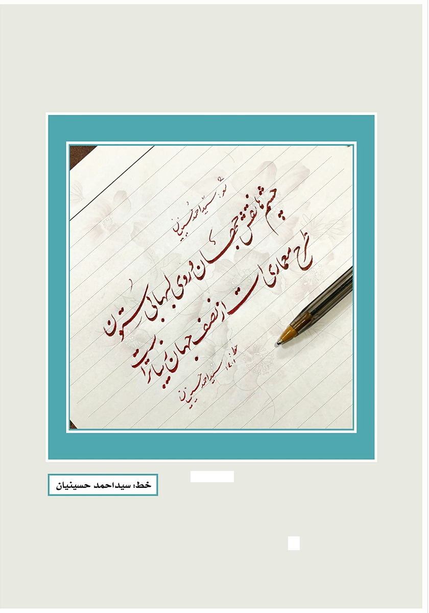 پشت جلد فصلنامه ادبی مجمر - شماره دهم - بهار 1401