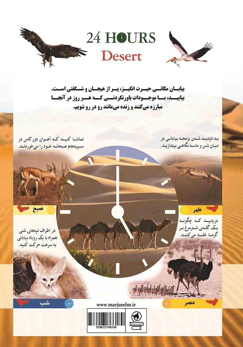 پشت جلد کتاب 24 ساعت بیابان
