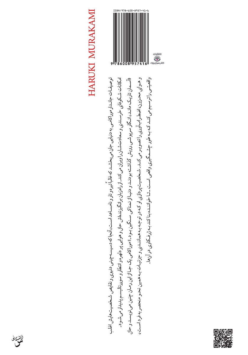 پشت جلد کتاب 1Q84 (جلد سوم)