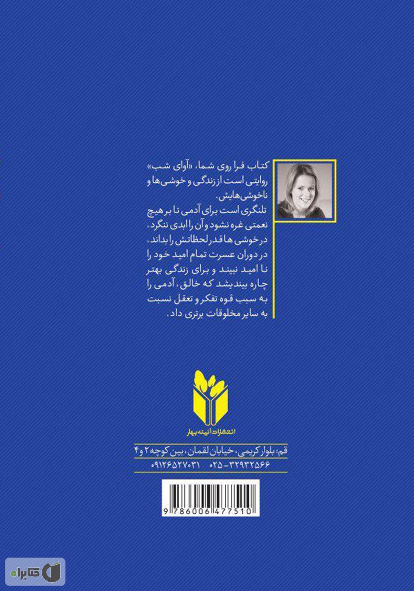 پشت جلد کتاب آوای شب