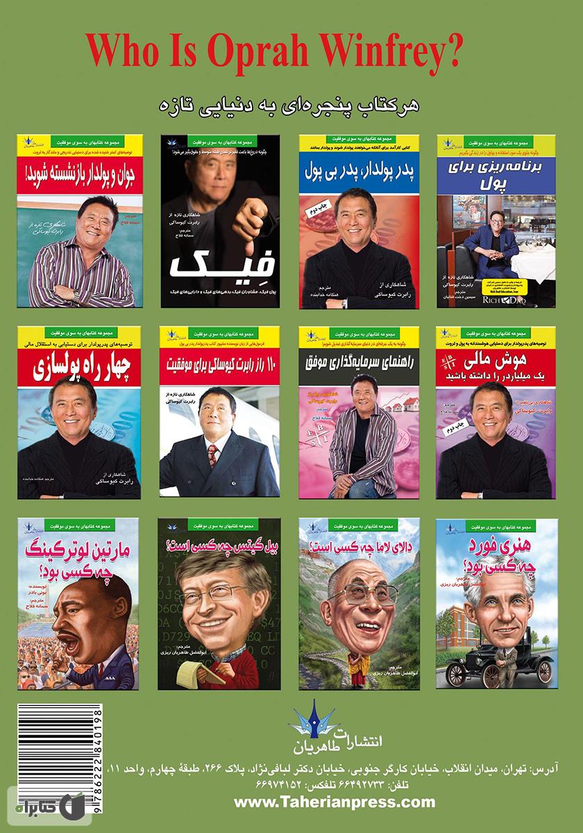 پشت جلد کتاب کتاب اپرا وینفری چه کسی است؟