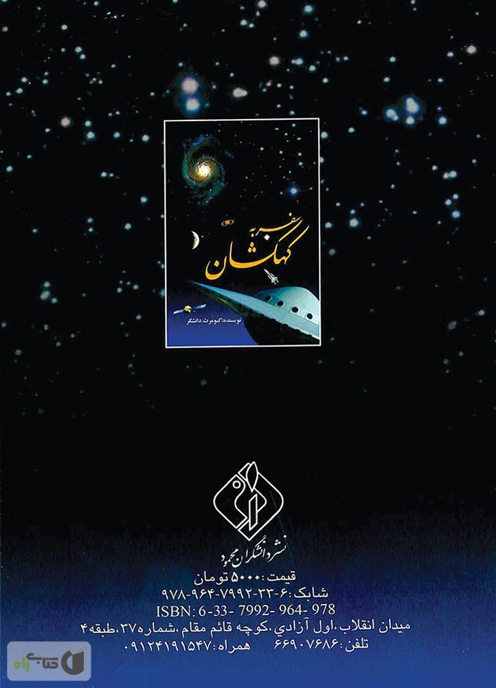پشت جلد کتاب سفر به کهکشان