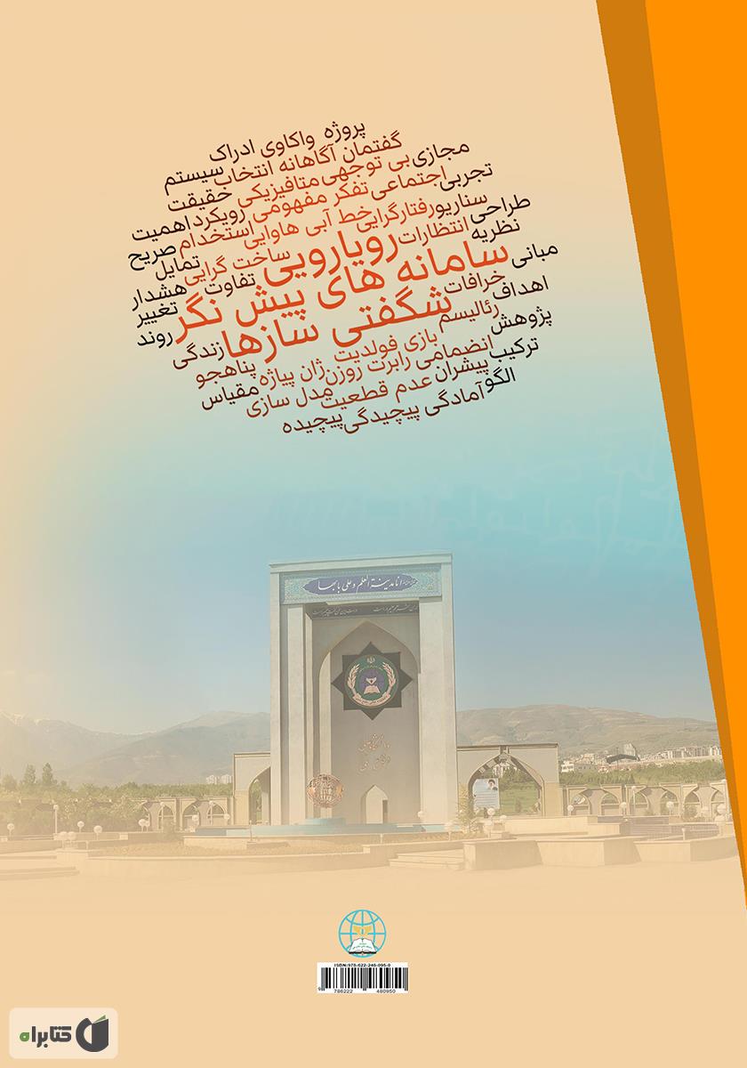 پشت جلد کتاب سامانههای پیش نگر: طراحی رویکردی جدید برای مواجهه با شگفتی سازها