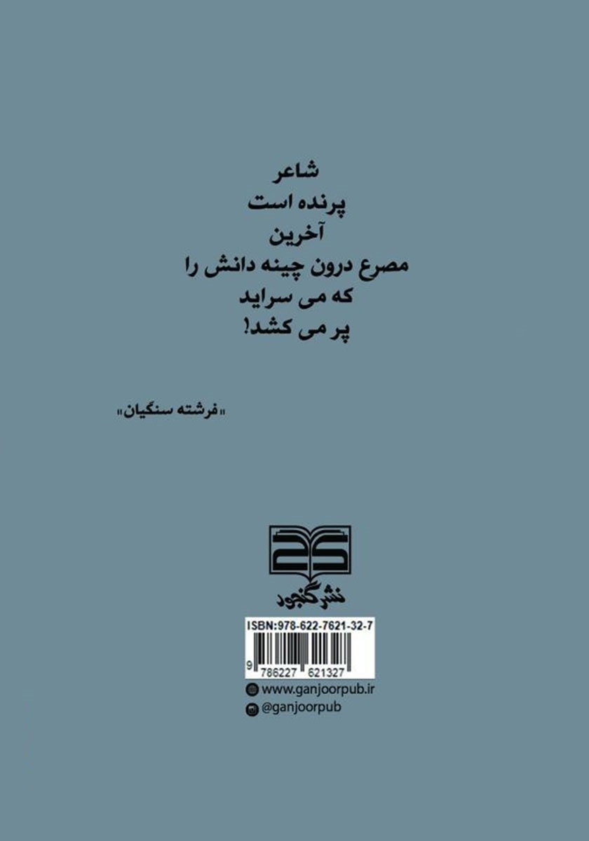 پشت جلد کتاب مشتاق پرواز