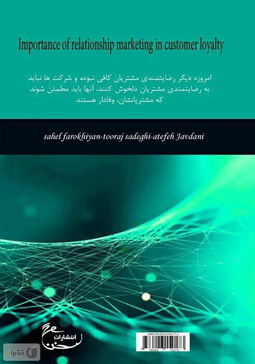 پشت جلد کتاب کتاب اهمیت بازاریابی رابطه‌مند در ایجاد مشتریان وفادار