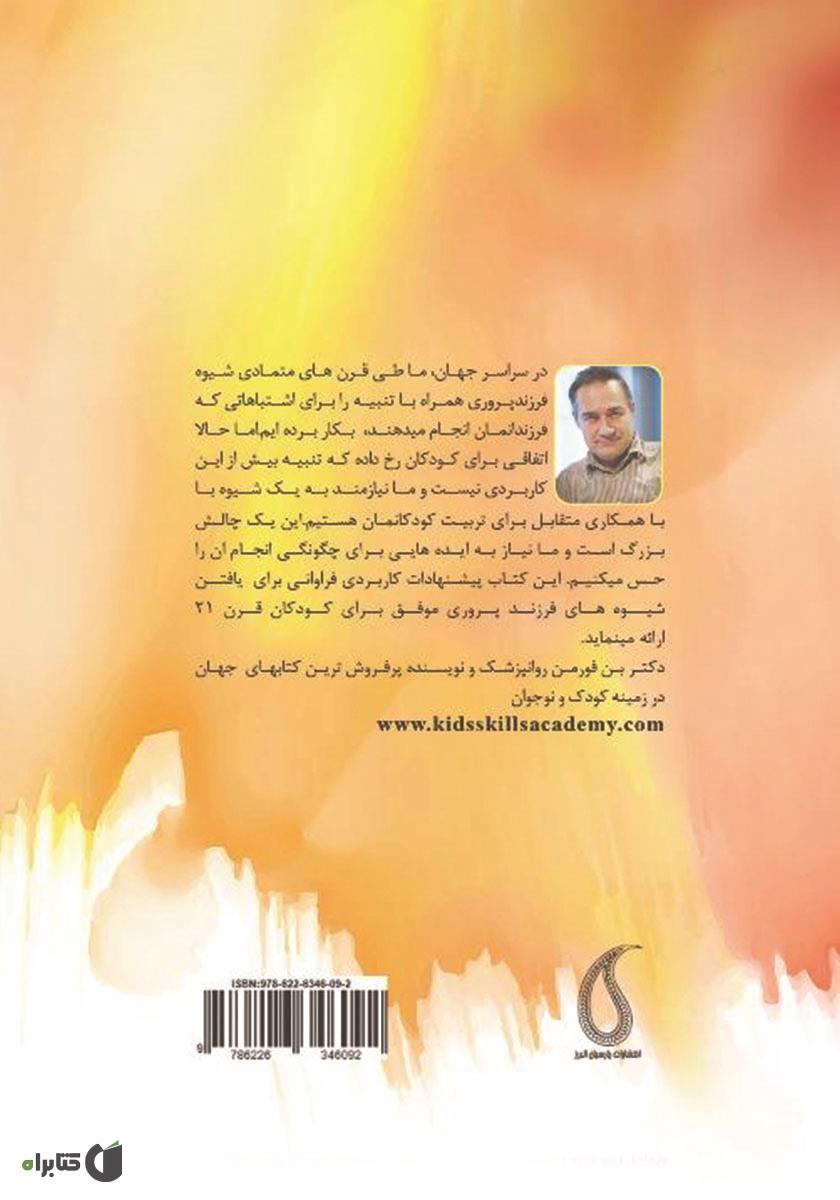 پشت جلد کتاب کتاب با کودکت زندگی کن: راهکارهای عملی برای چالشهای تربیت فرزند