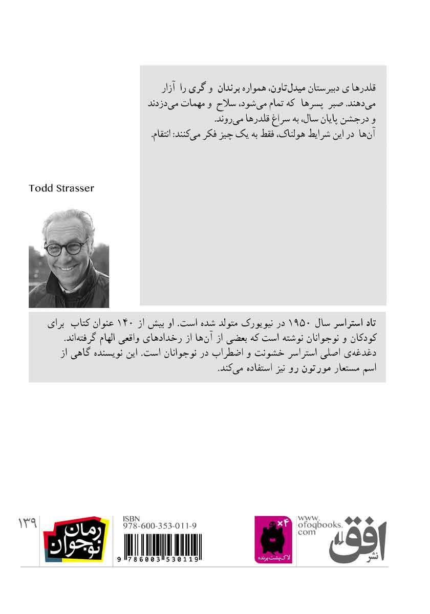 پشت جلد کتاب فاجعه در دبیرستان میدل تاون