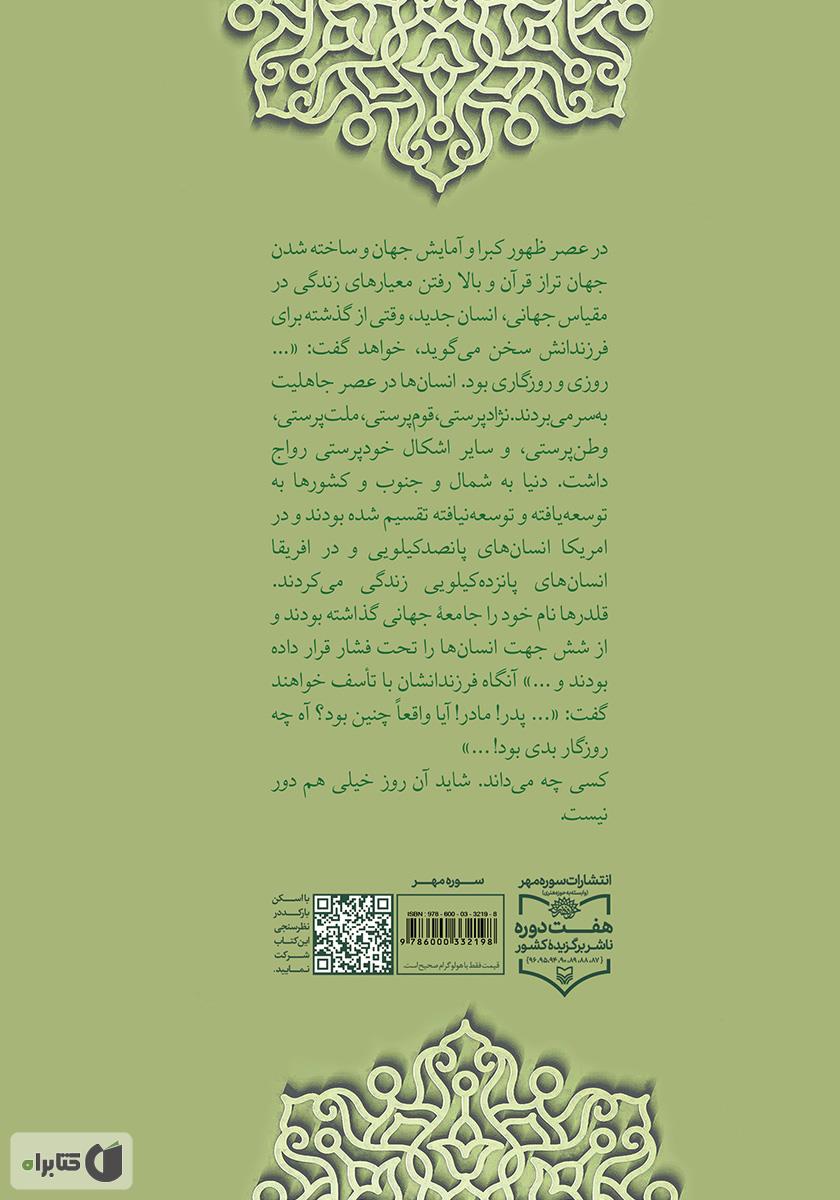 پشت جلد کتاب امامت و جهان امروز
