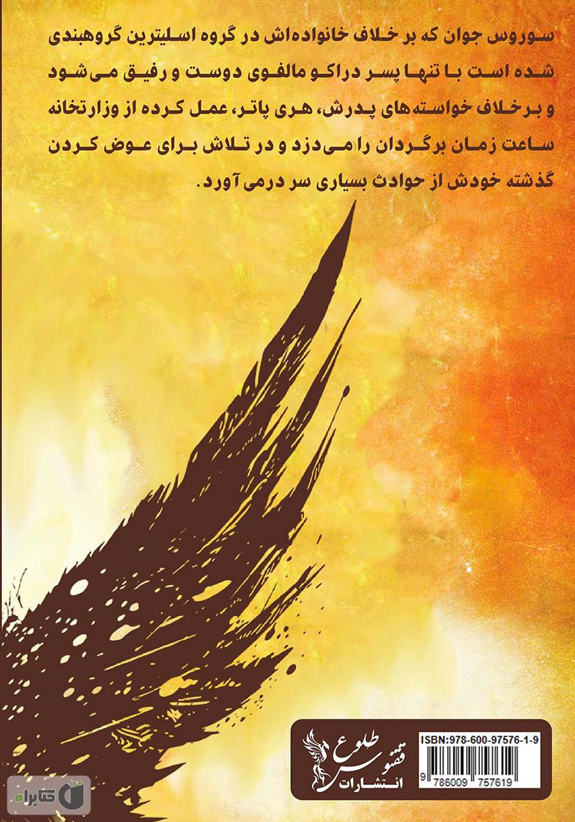 پشت جلد کتاب هری پاتر و فرزند نفرین شده