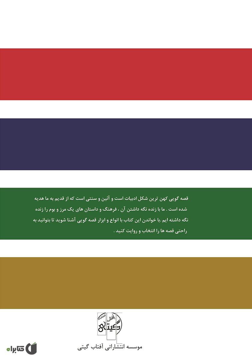 پشت جلد کتاب میخواهم قصهگو شوم