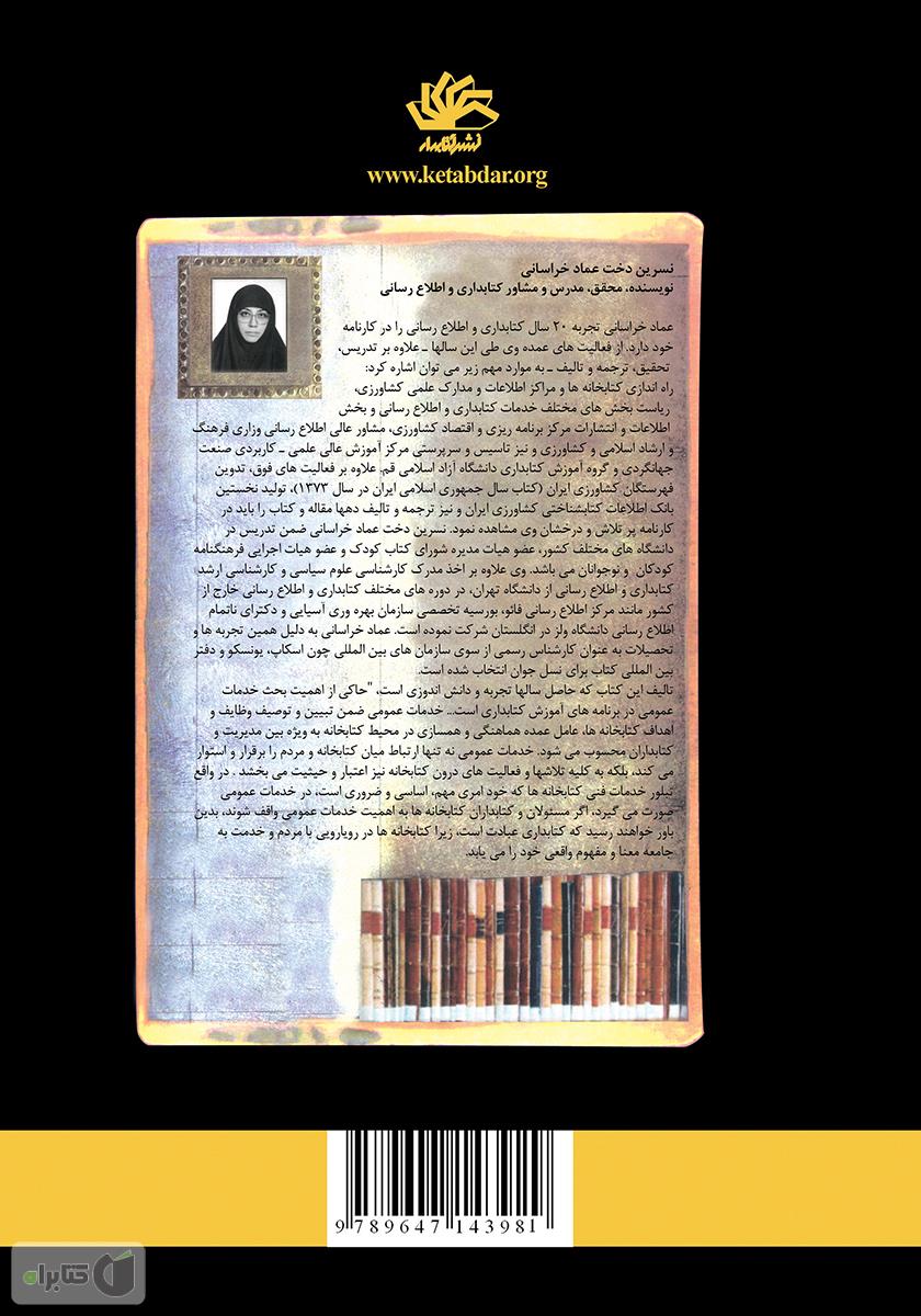 پشت جلد کتاب خدمات عمومی کتابخانه و شیوه‌های آن