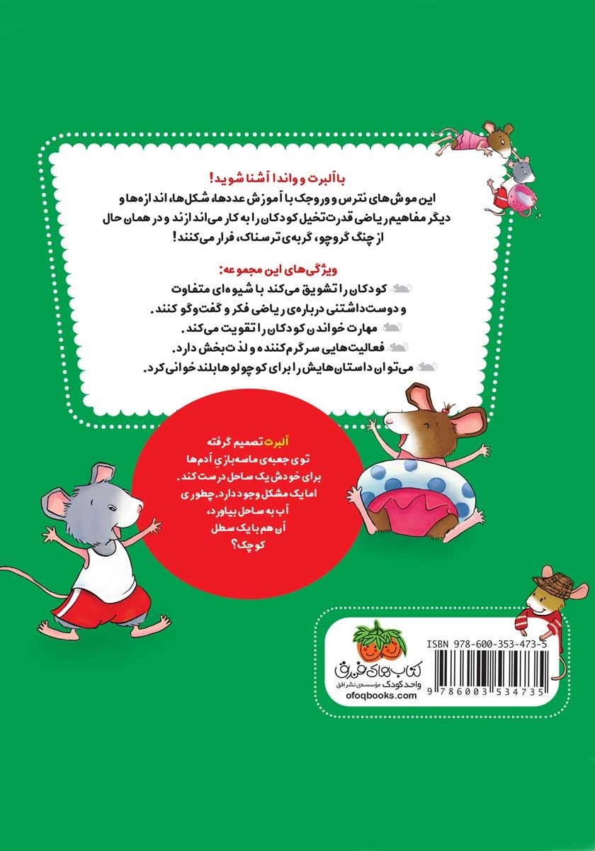 پشت جلد کتاب ریاضی با موشی 4: آب‌ بازی در ساحل