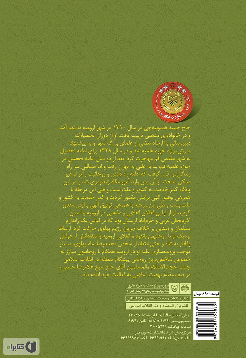 پشت جلد کتاب کتاب پیر پیشگام: خاطرات حاج حمید فاسونیه چی