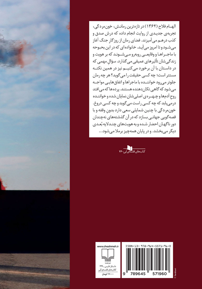 پشت جلد کتاب خون مردگی