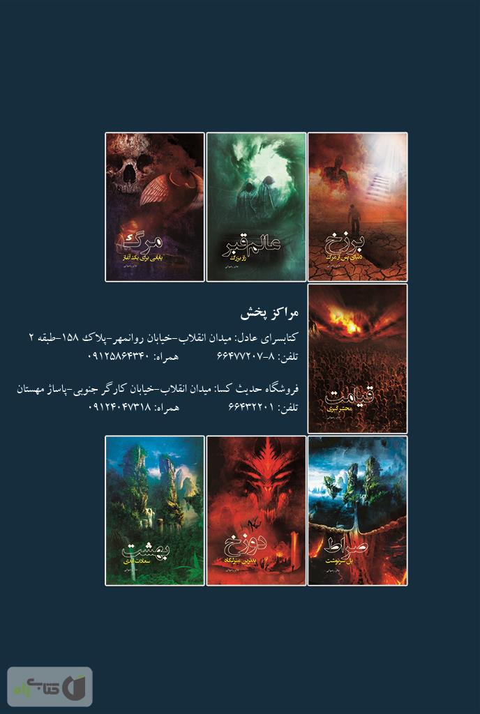 پشت جلد کتاب صراط، پل سرنوشت