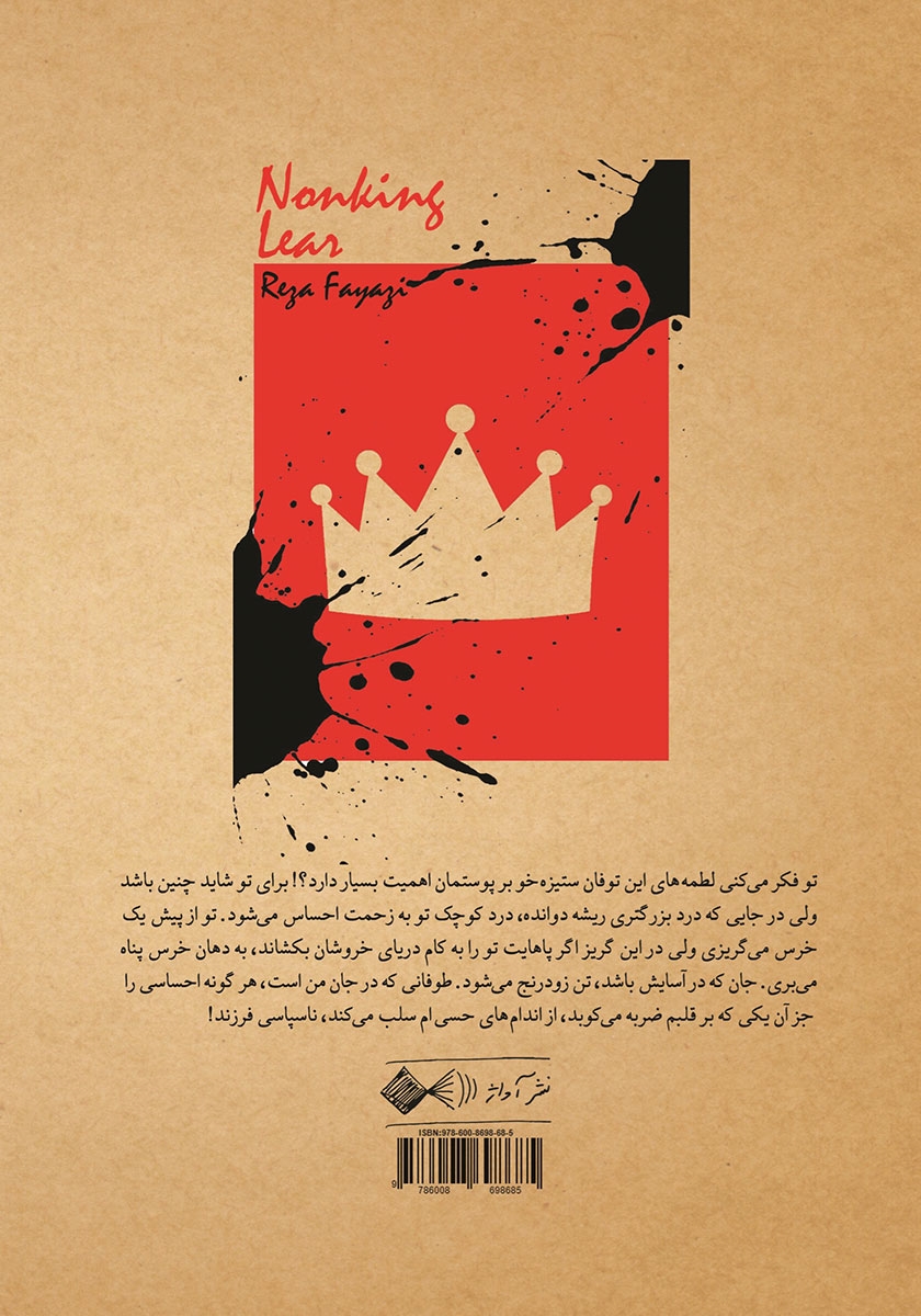پشت جلد کتاب کتاب لیرناشاه