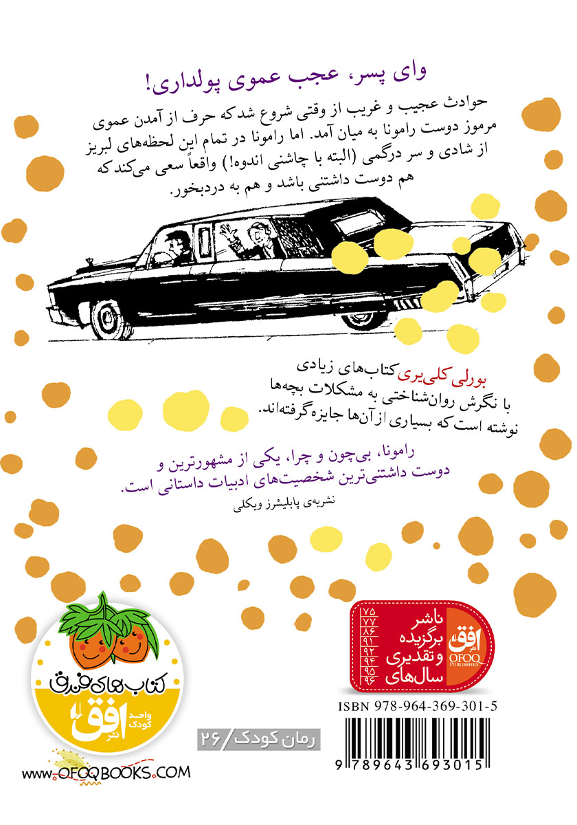 پشت جلد کتاب رامونا همیشه راموناست