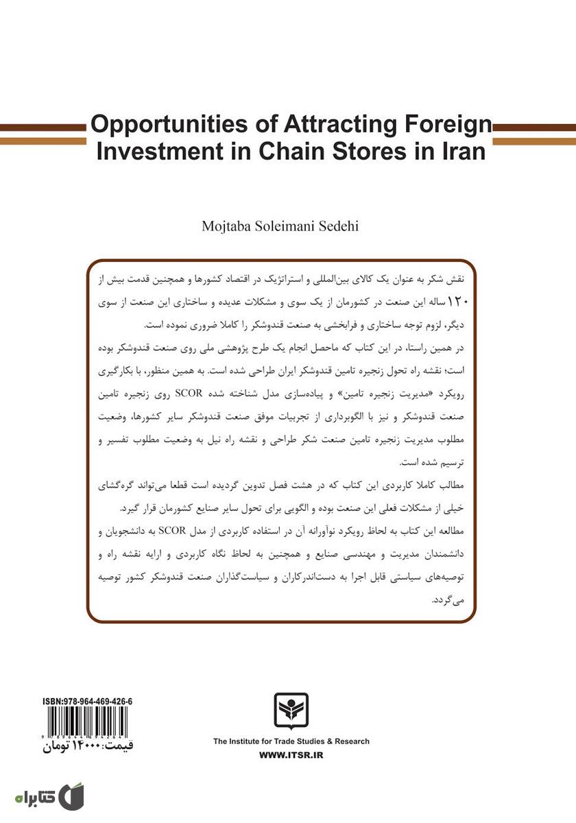 پشت جلد کتاب نقشه راه تحول زنجیره تامین صنعت قند و شکر ایران