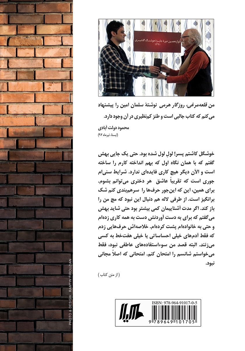 پشت جلد کتاب قلعه مرغی؛ روزگار هرمی