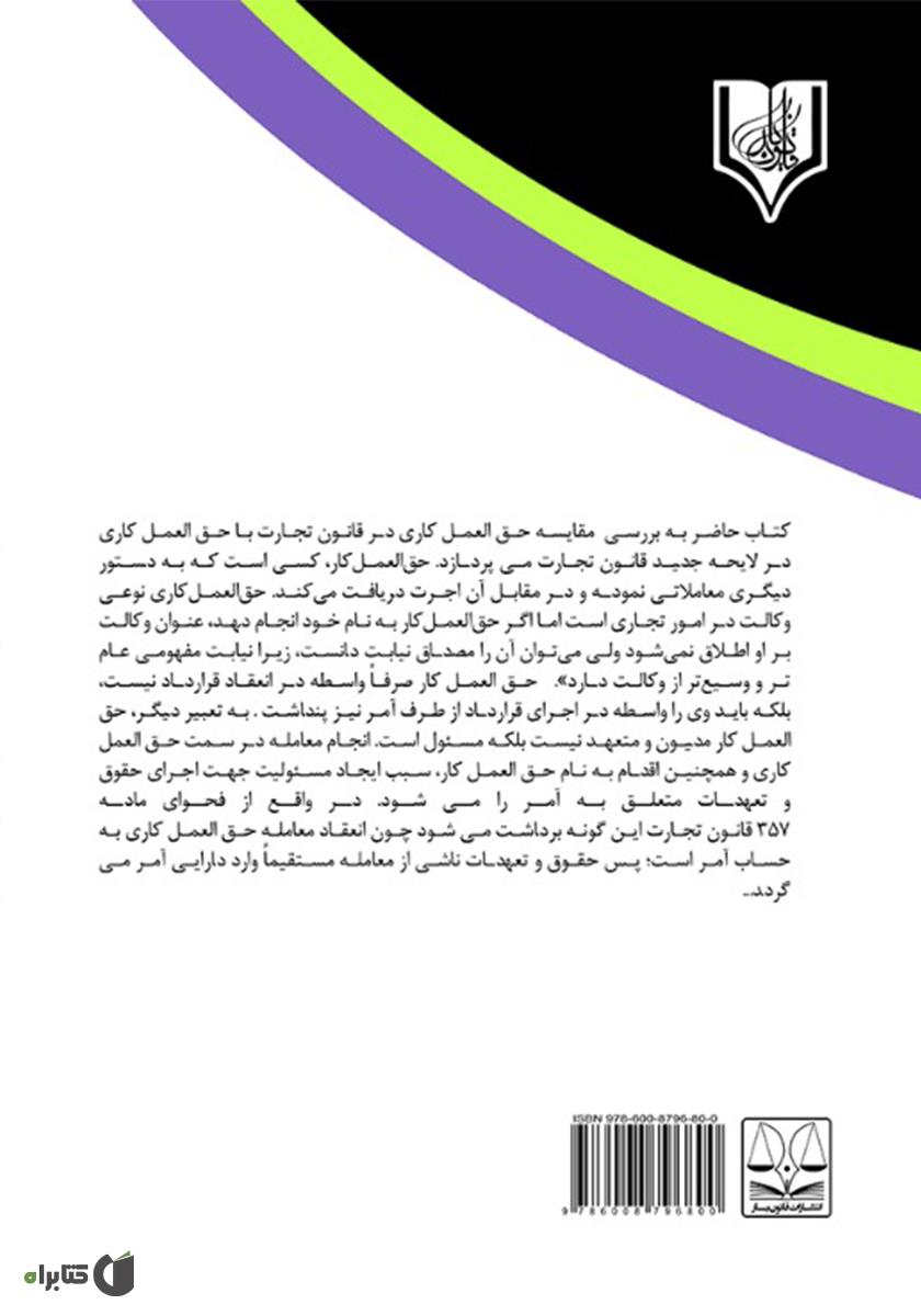 پشت جلد کتاب بررسی تطبیقی حقالعمل کاری در قانون تجارت با لایحه تجارت