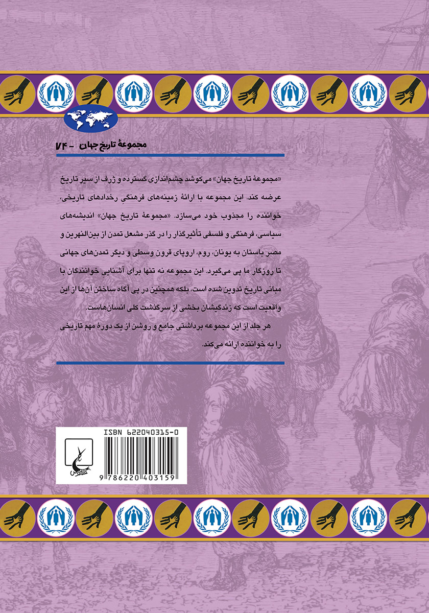 پشت جلد کتاب پناهجویان در گذر تاریخ