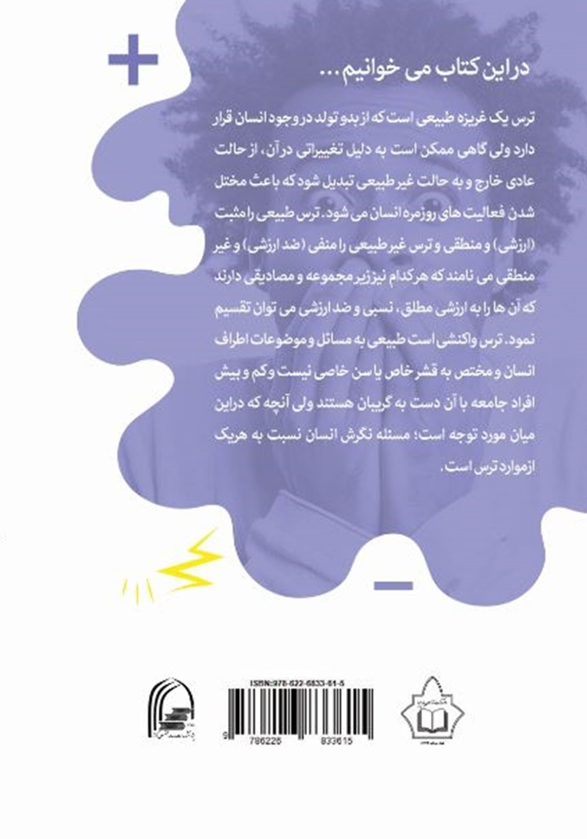 پشت جلد کتاب ترسهای مثبت و منفی