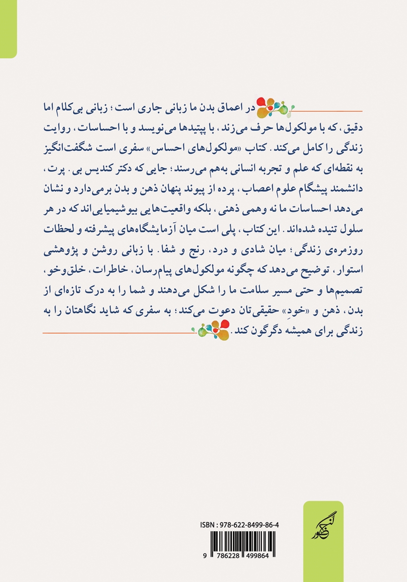 پشت جلد کتاب مولکول‌های احساس