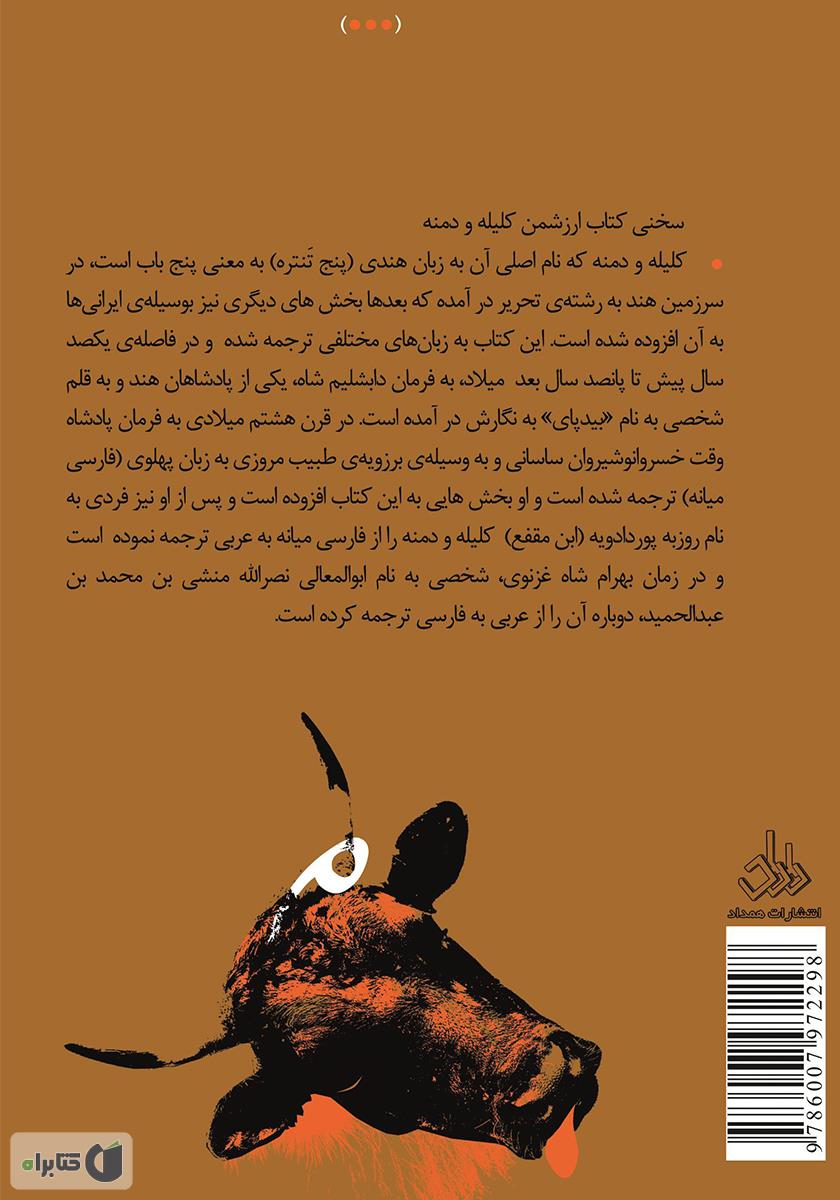 پشت جلد کتاب کتاب متن کامل کیله و دمنه