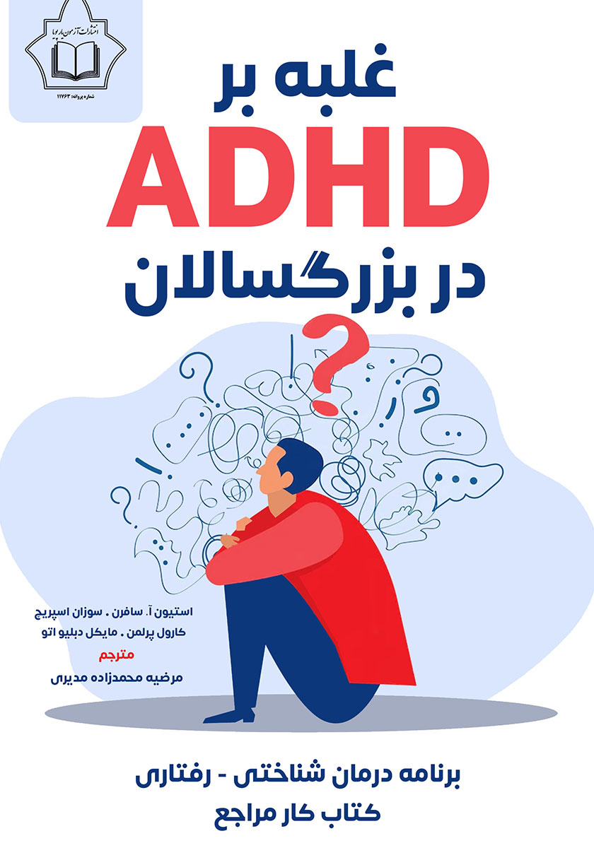 کتاب غلبه بر ADHD در بزرگسالان