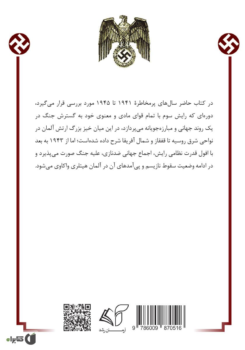 پشت جلد کتاب رایش سوم (گاه‌شمار جنگ جهانی) - جلد سوم