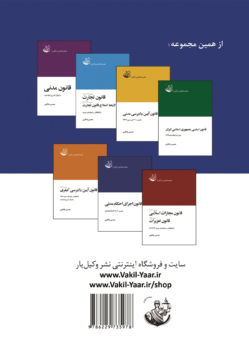 پشت جلد کتاب قانون اجرای احکام مدنی