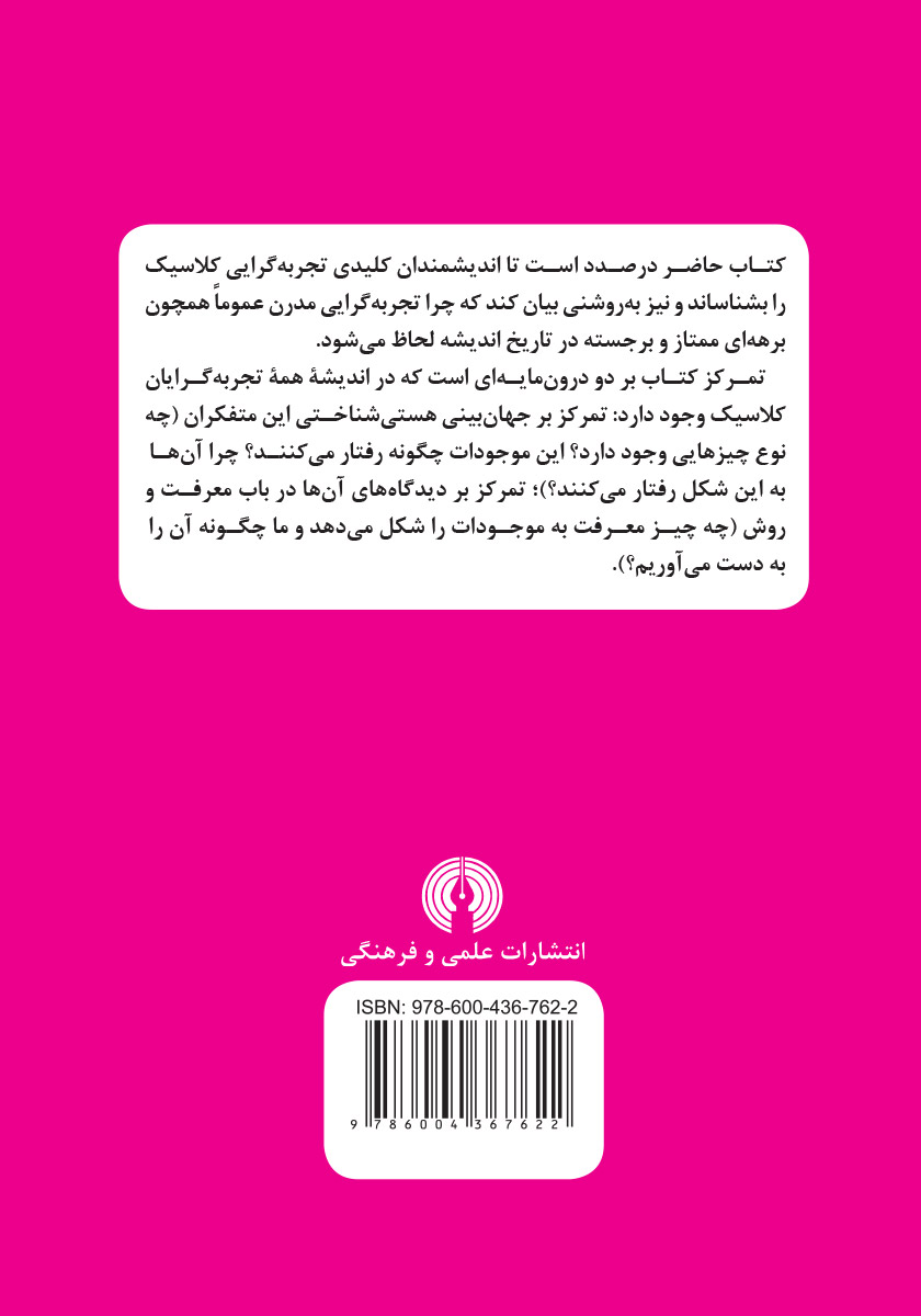 پشت جلد کتاب تجربه گرایان