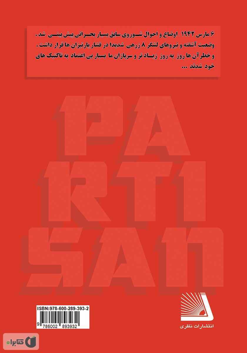 پشت جلد کتاب پارتیزان و جنگ‌های نامنظم
