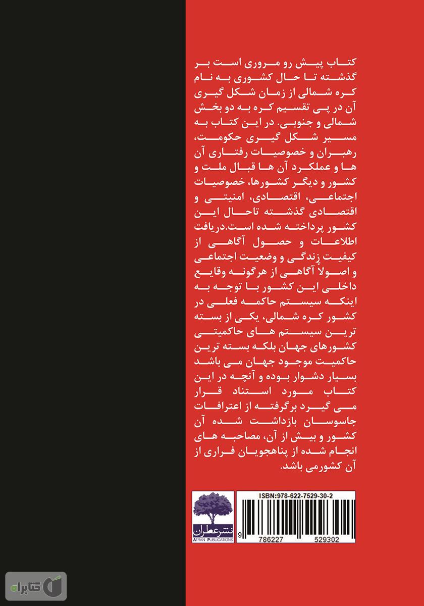 پشت جلد کتاب عجایب ناشناخته از امپراطوری کره شمالی