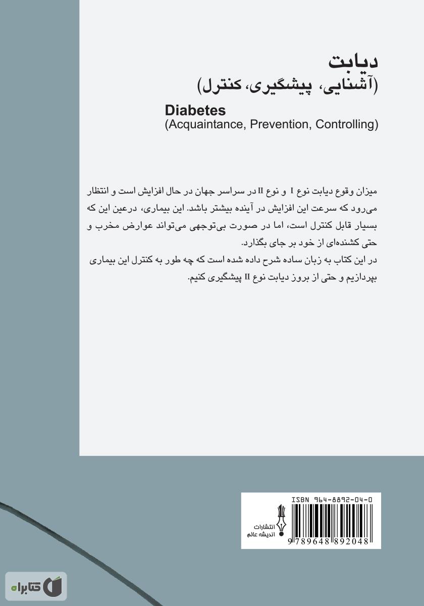 پشت جلد کتاب دیابت (آشنایی، پیشگیری، کنترل)