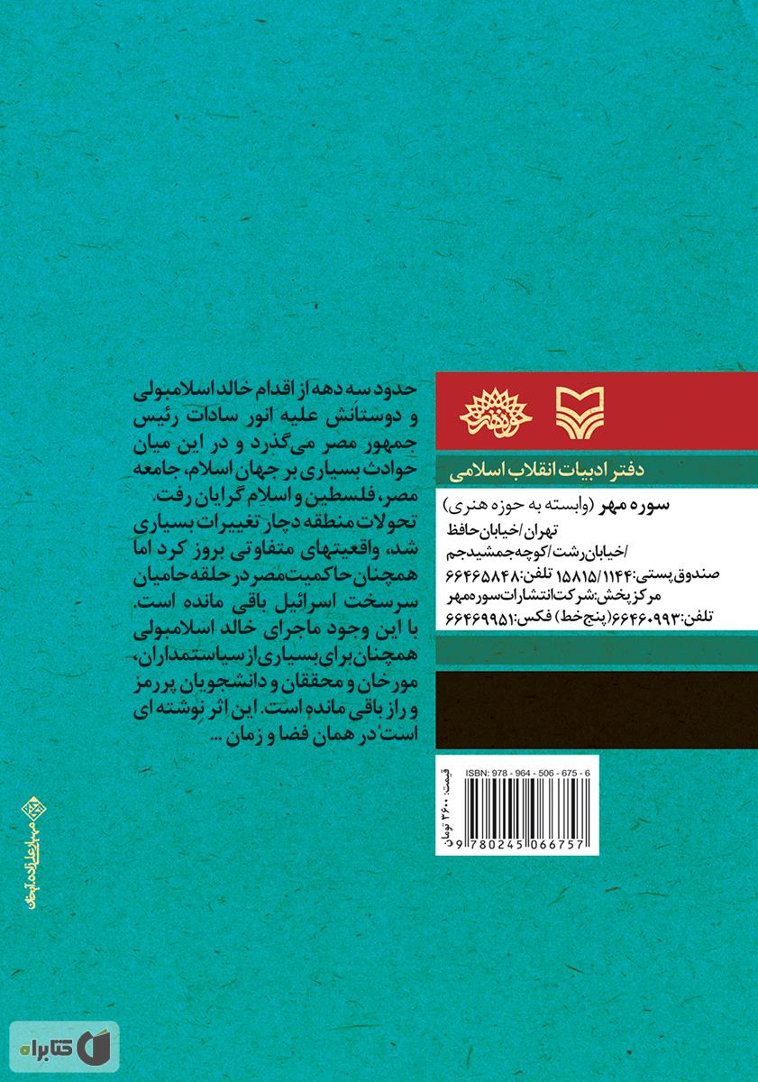 پشت جلد کتاب اسلام گرایی در مصر