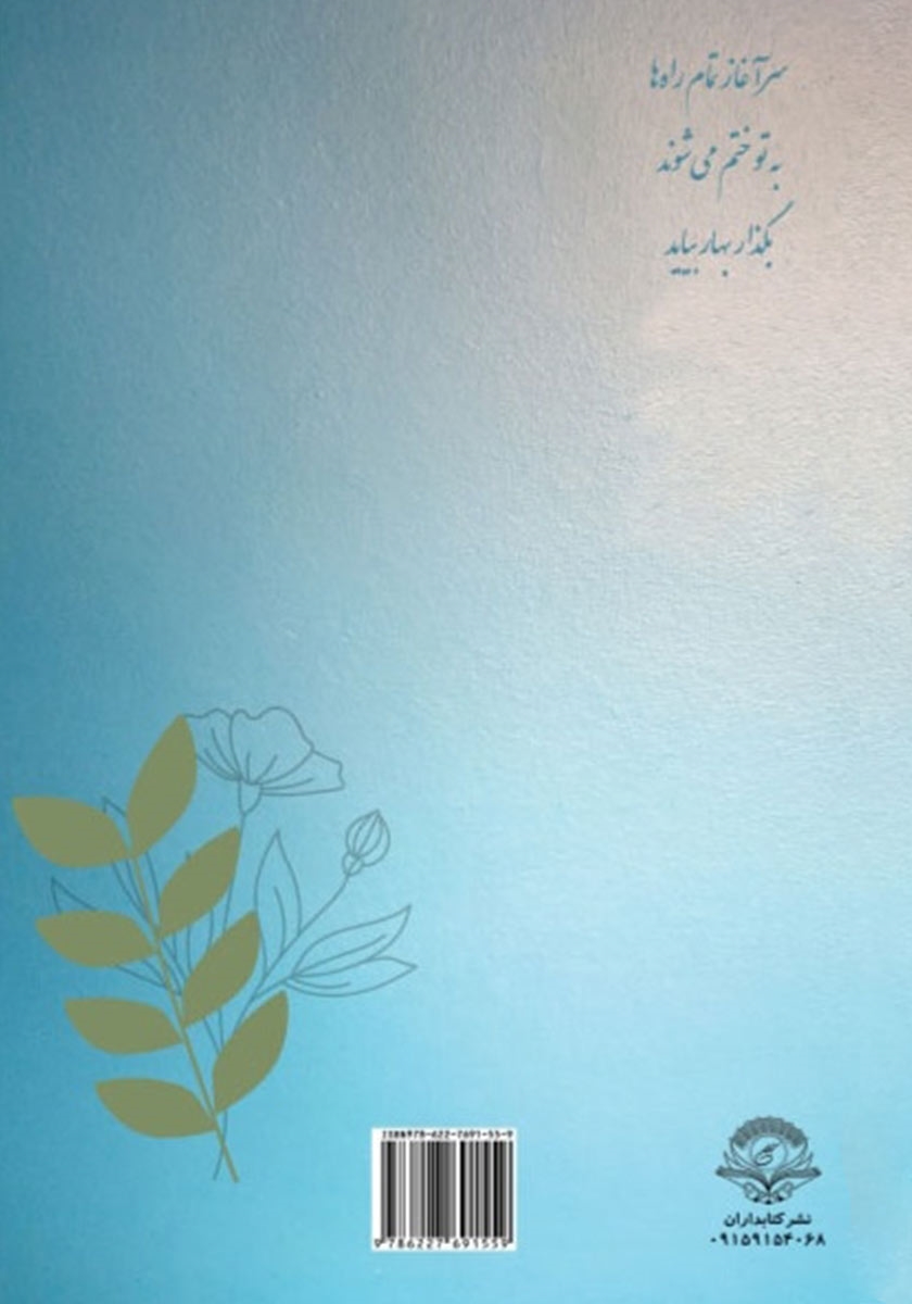 پشت جلد کتاب کتاب ترنم دل