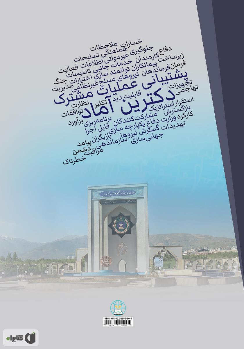 پشت جلد کتاب دکترین آماد و پشتیبانی عملیات مشترک